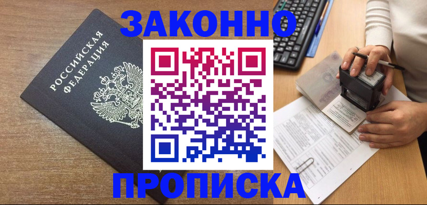 временная прописка в Красном Куте