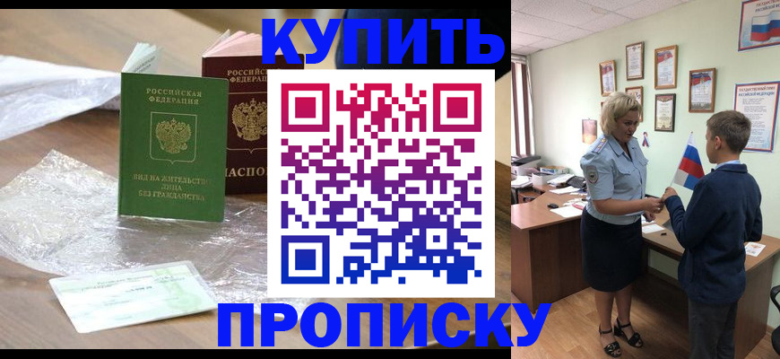 прописка для работы в Красном Куте